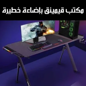 مكتب قيمينج مع إضاءة خطيرة