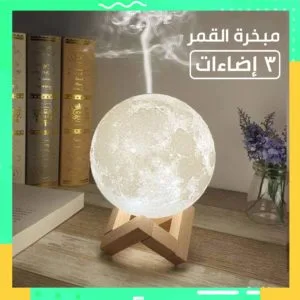 مبخرة القمر 3 إضاءات